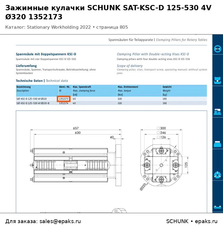 SCHUNK 1352173