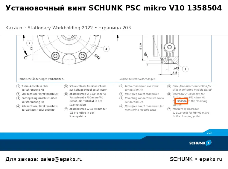SCHUNK 1358504