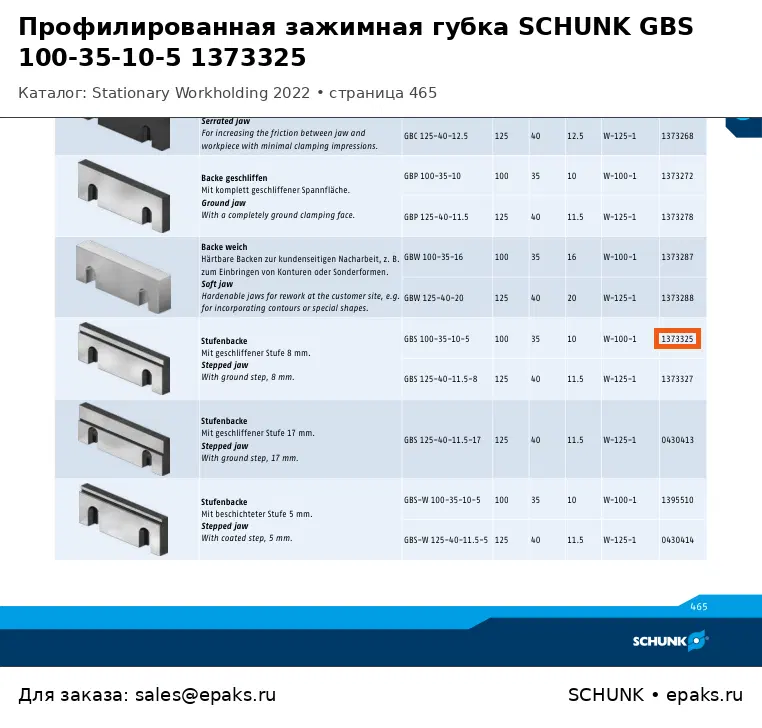 SCHUNK 1373325