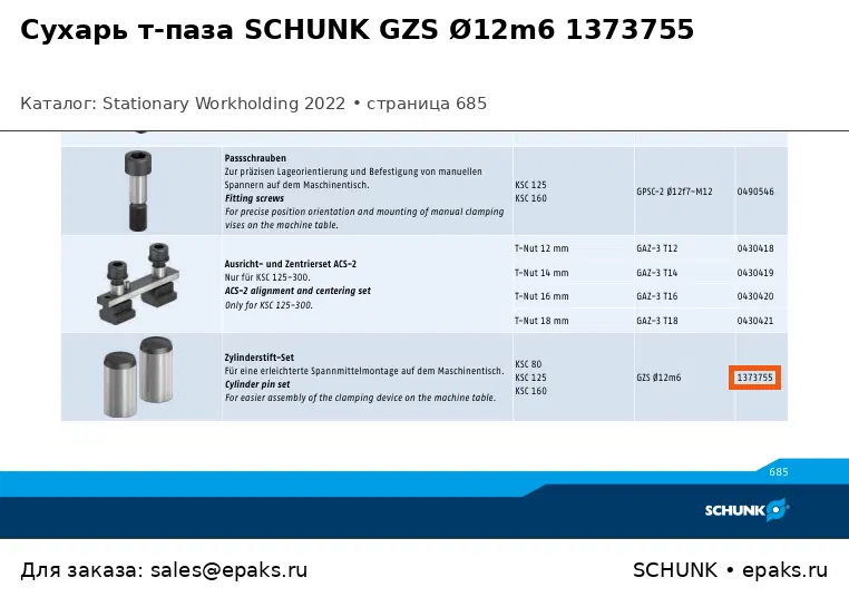 SCHUNK 1373755