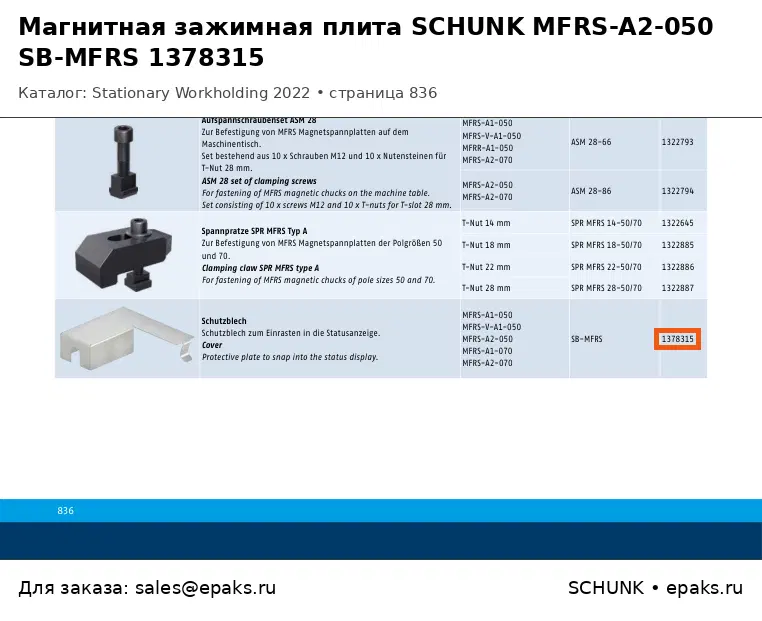 SCHUNK 1378315