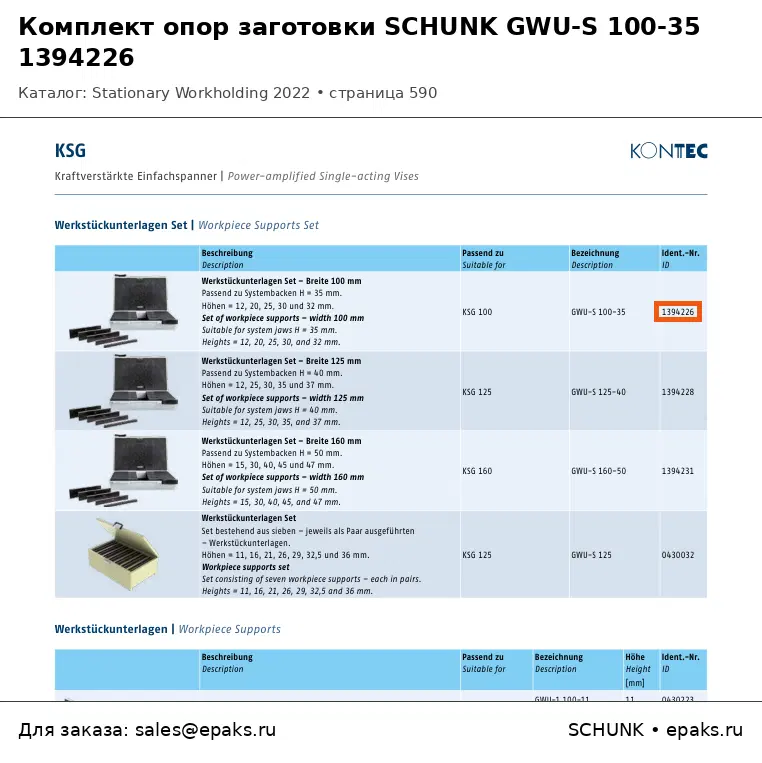 SCHUNK 1394226
