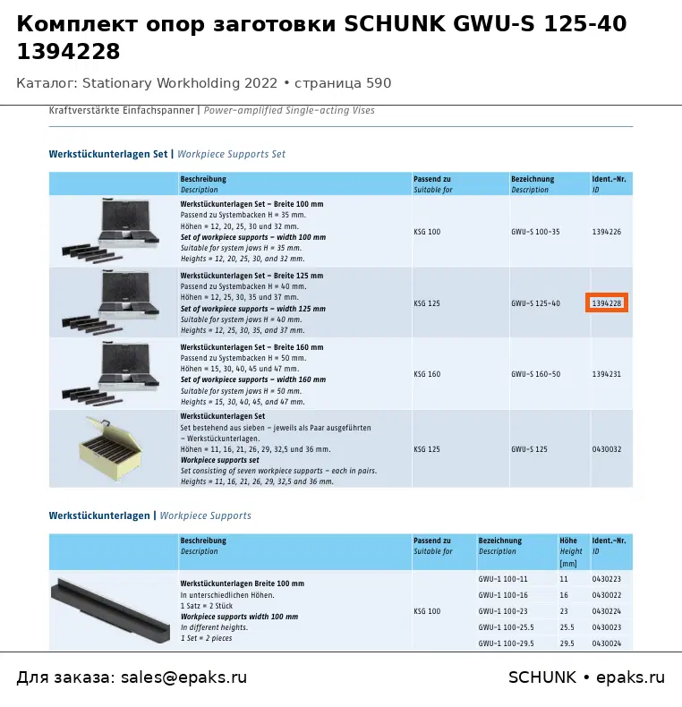 SCHUNK 1394228