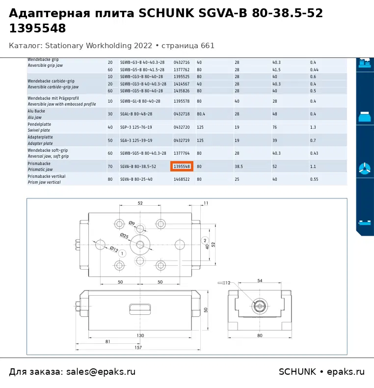 SCHUNK 1395548