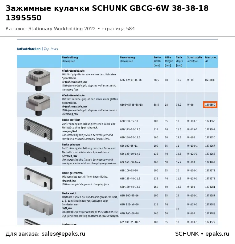 SCHUNK 1395550