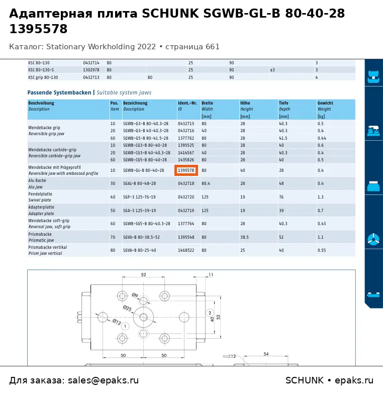 SCHUNK 1395578