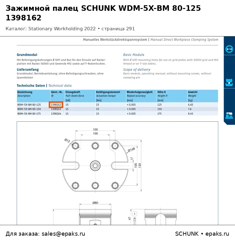 SCHUNK 1398162