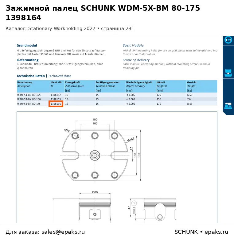 SCHUNK 1398164
