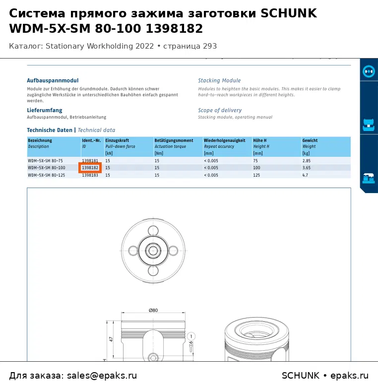 SCHUNK 1398182