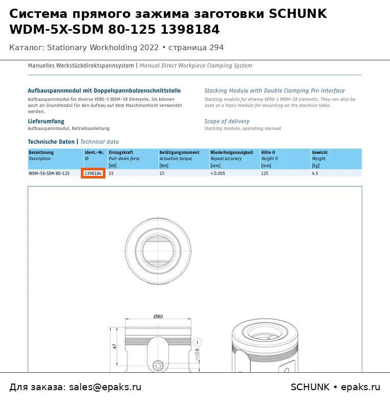 SCHUNK 1398184