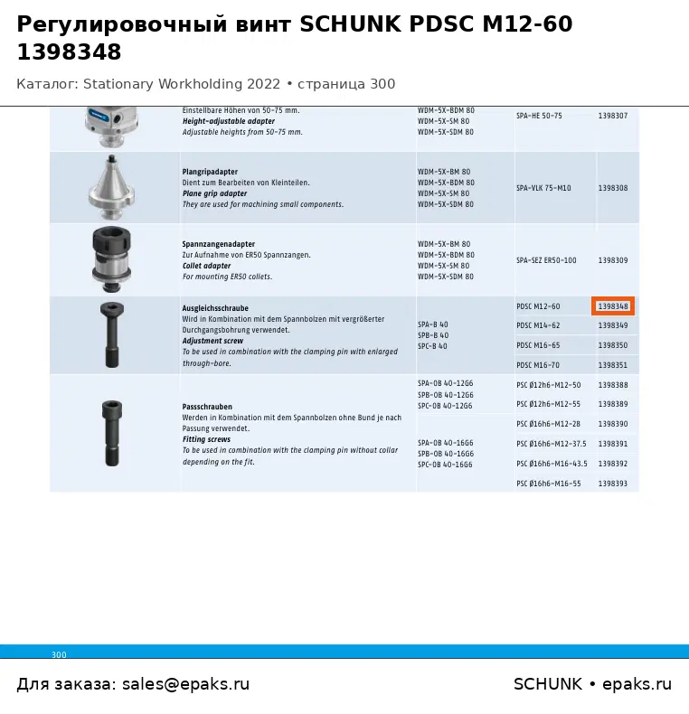 SCHUNK 1398348