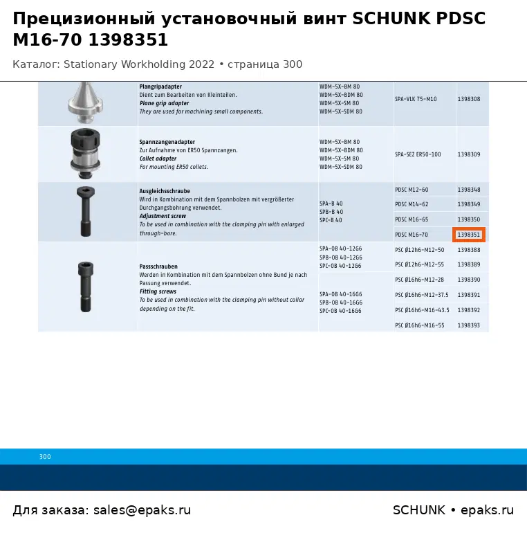 SCHUNK 1398351