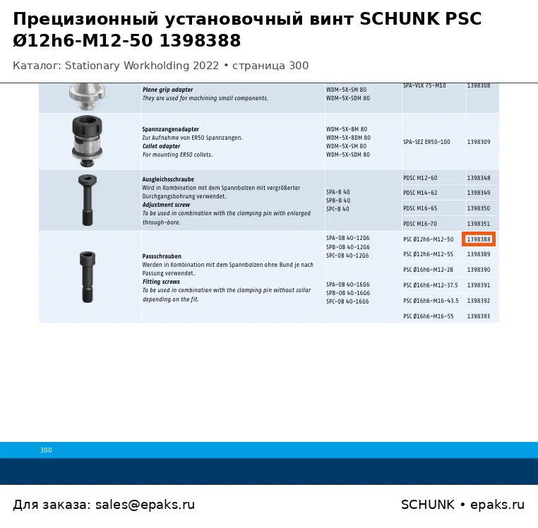 SCHUNK 1398388