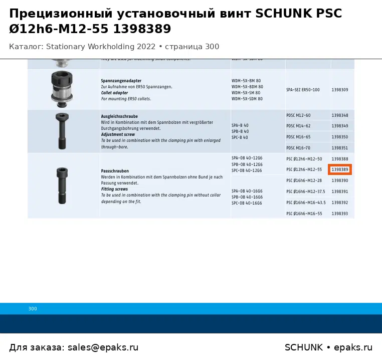 SCHUNK 1398389