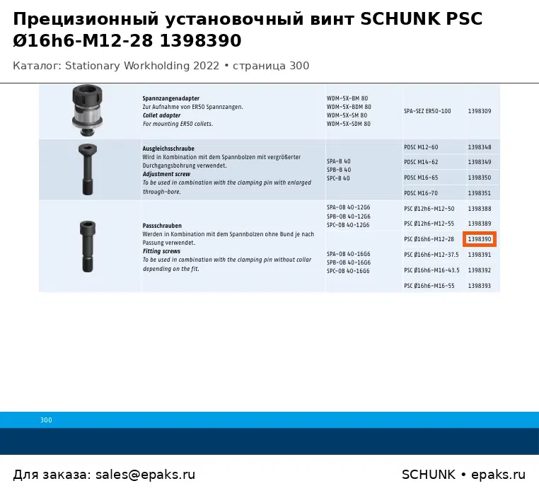 SCHUNK 1398390