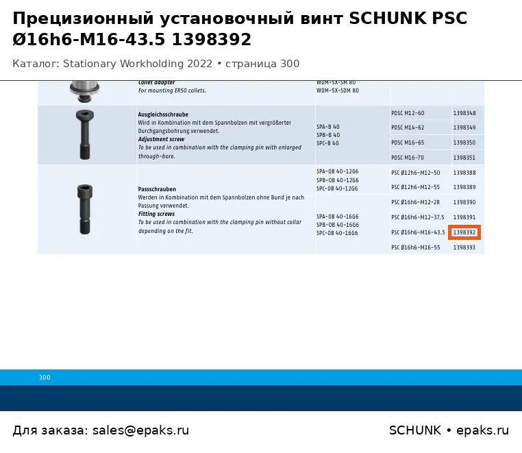 SCHUNK 1398392
