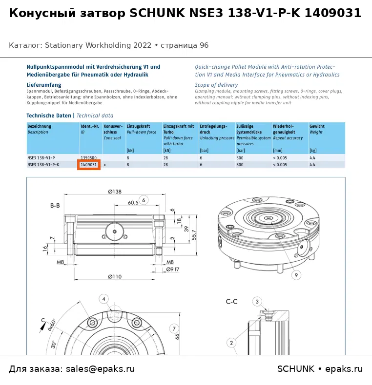 SCHUNK 1409031