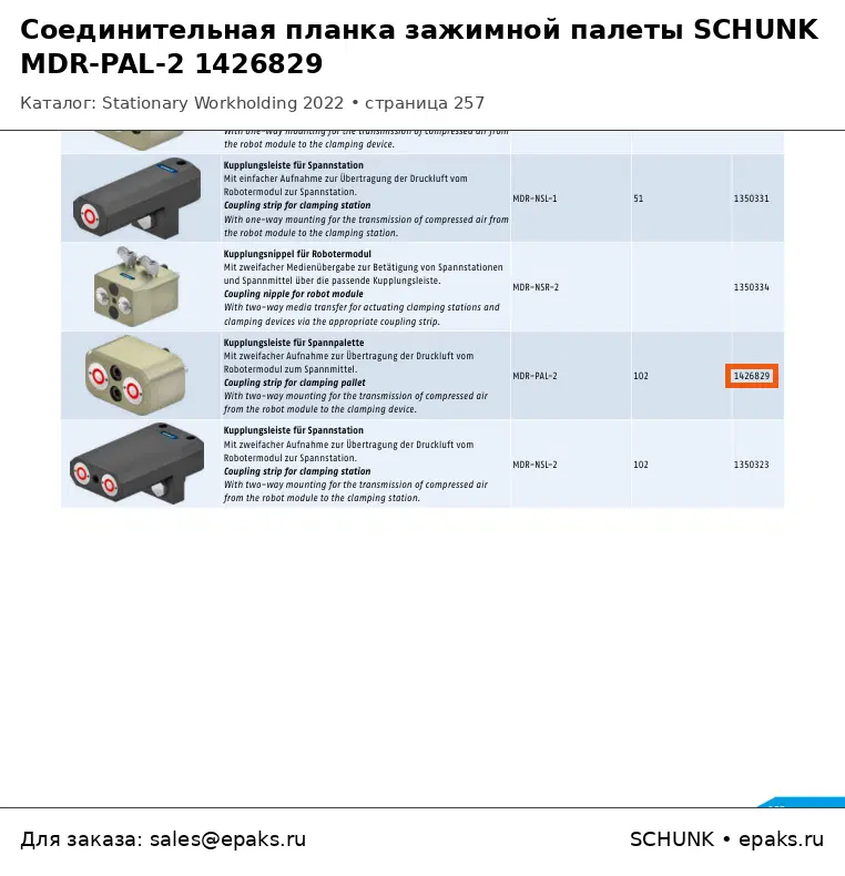 SCHUNK 1426829