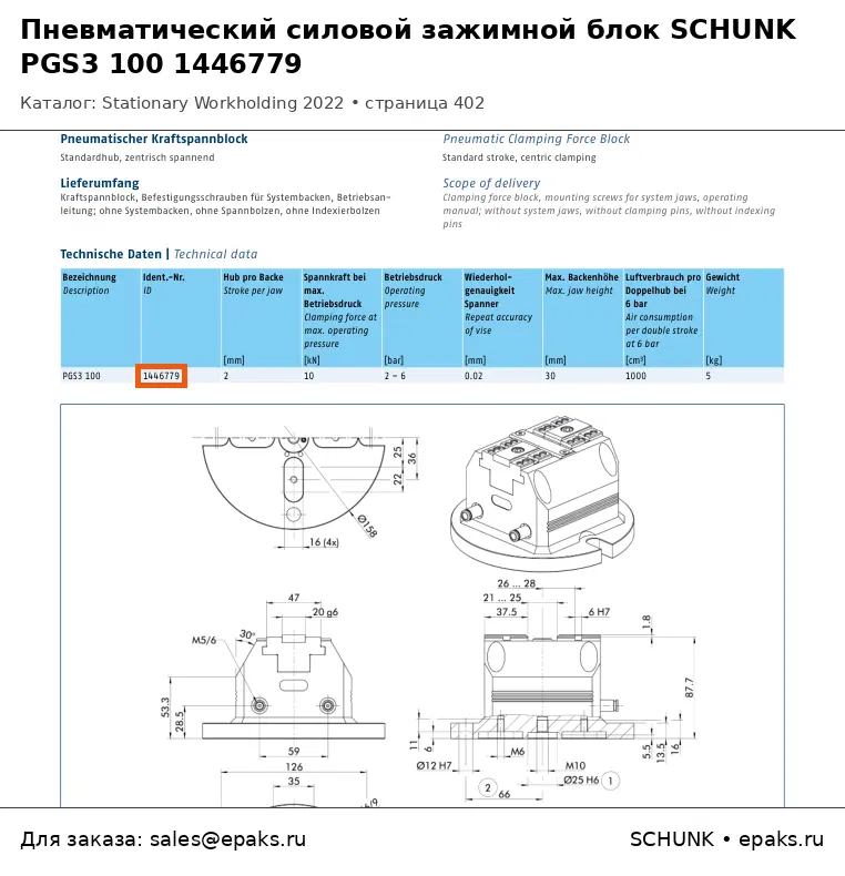 SCHUNK 1446779