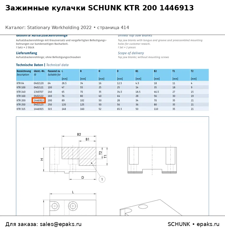 SCHUNK 1446913