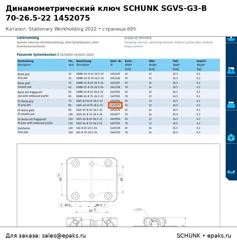 SCHUNK 1452075