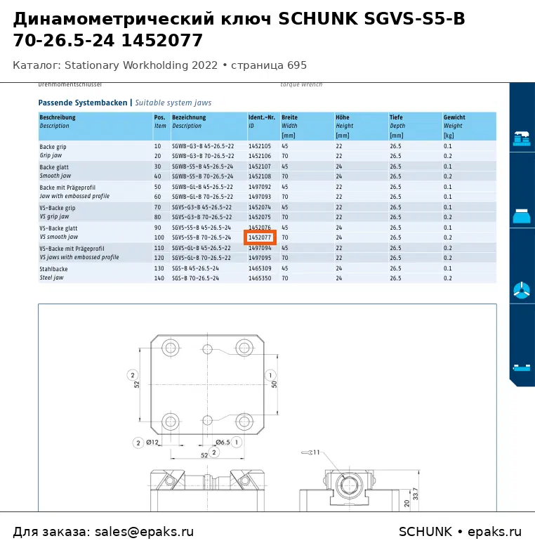 SCHUNK 1452077