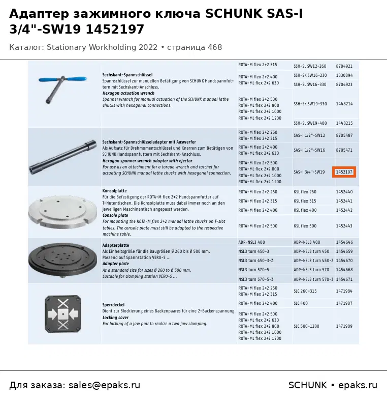 SCHUNK 1452197