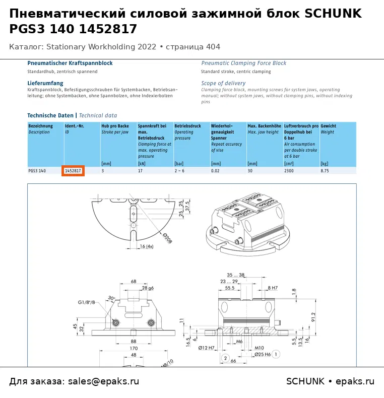 SCHUNK 1452817