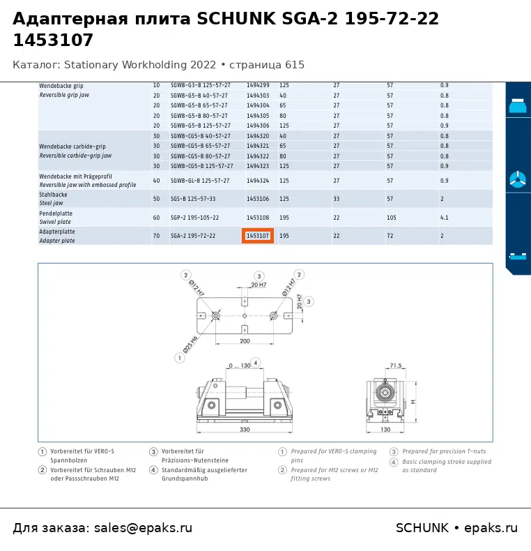 SCHUNK 1453107