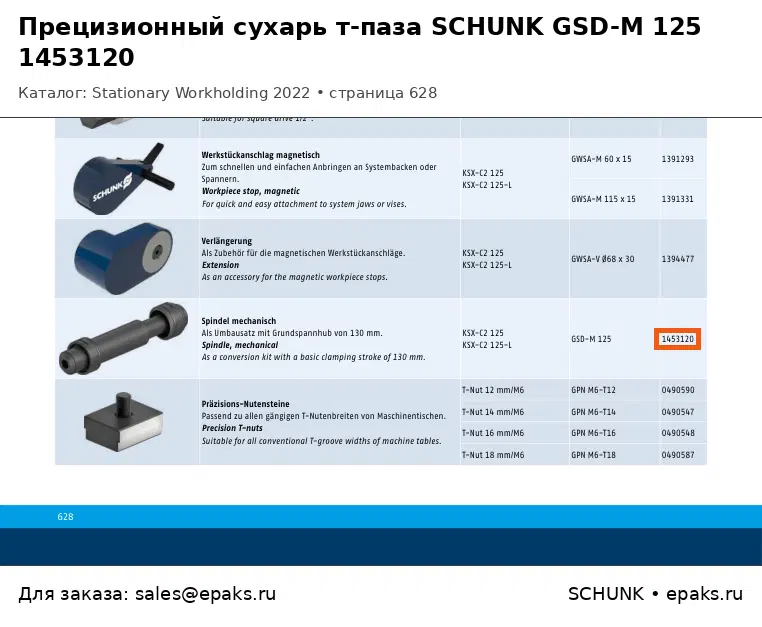 SCHUNK 1453120