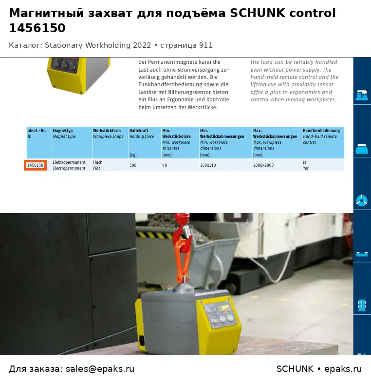 SCHUNK 1456150