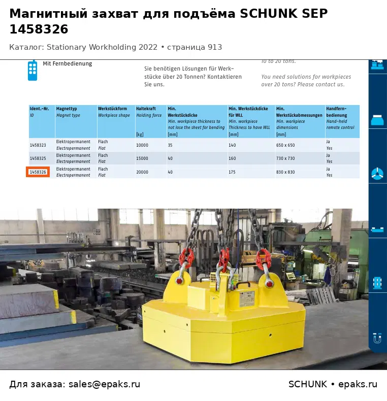 SCHUNK 1458326
