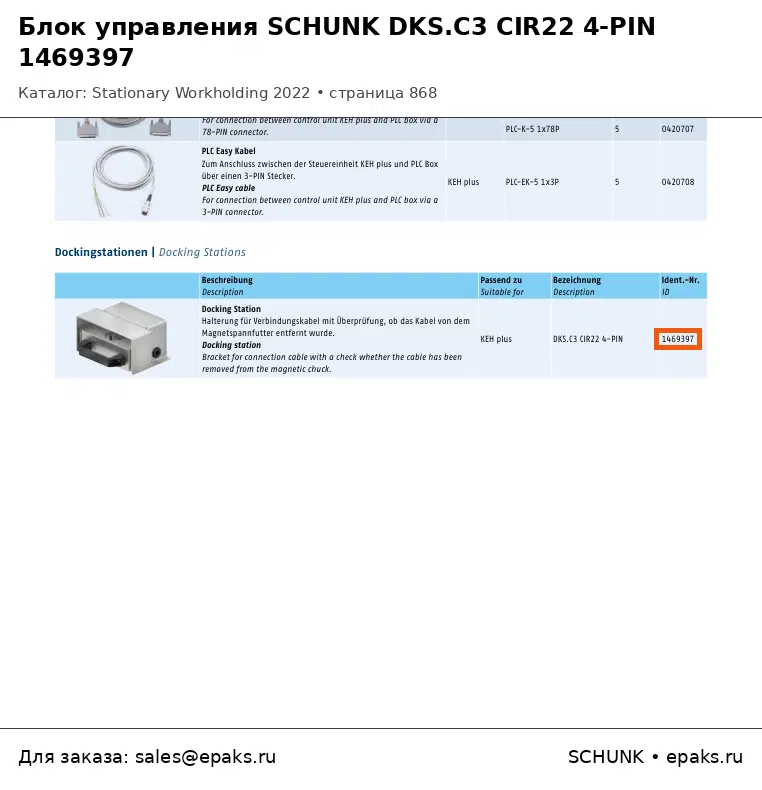 SCHUNK 1469397