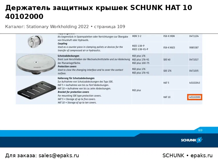 SCHUNK 40102000