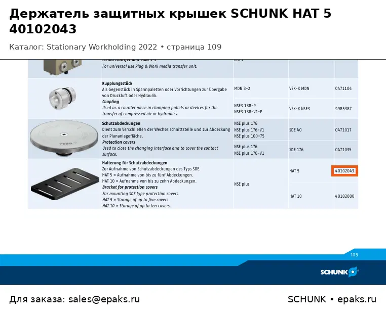 SCHUNK 40102043