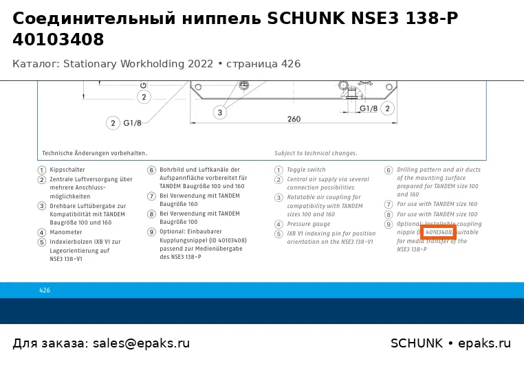 SCHUNK 40103408