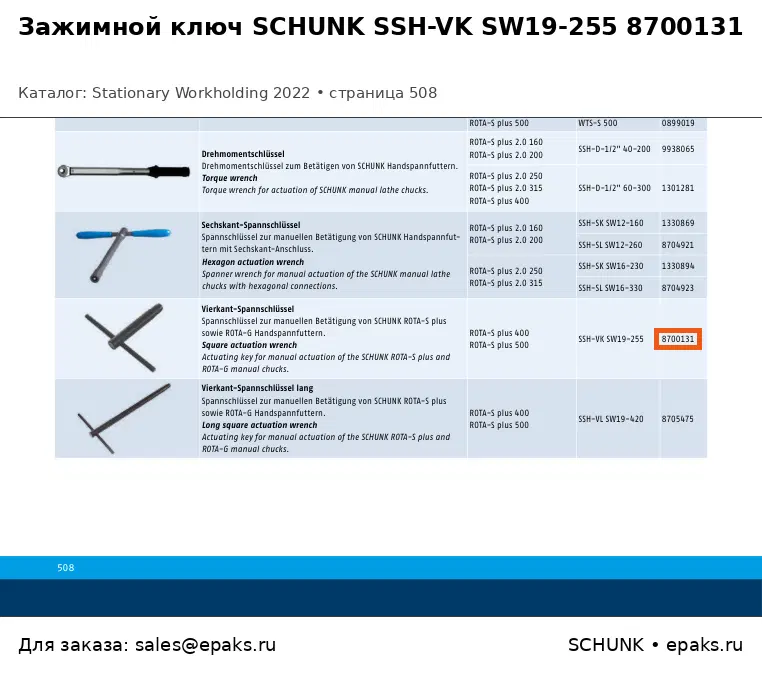 SCHUNK 8700131