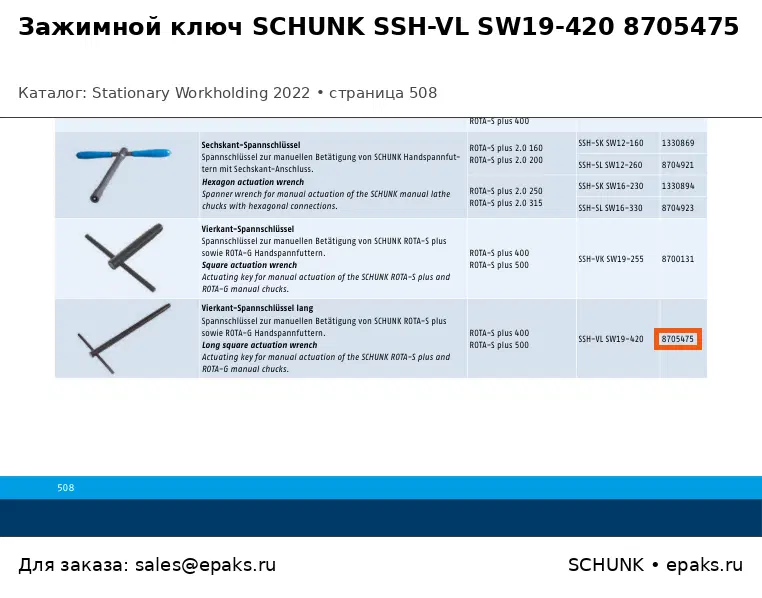 SCHUNK 8705475