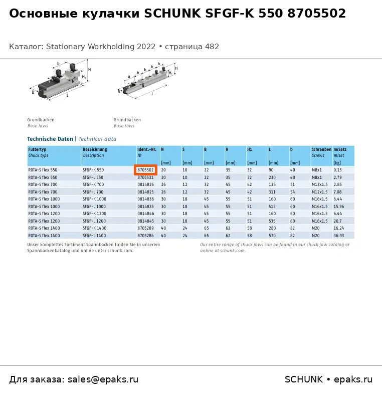 SCHUNK 8705502