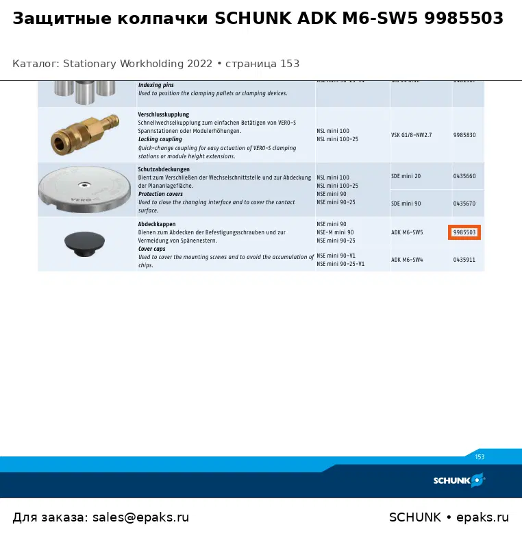 SCHUNK 9985503