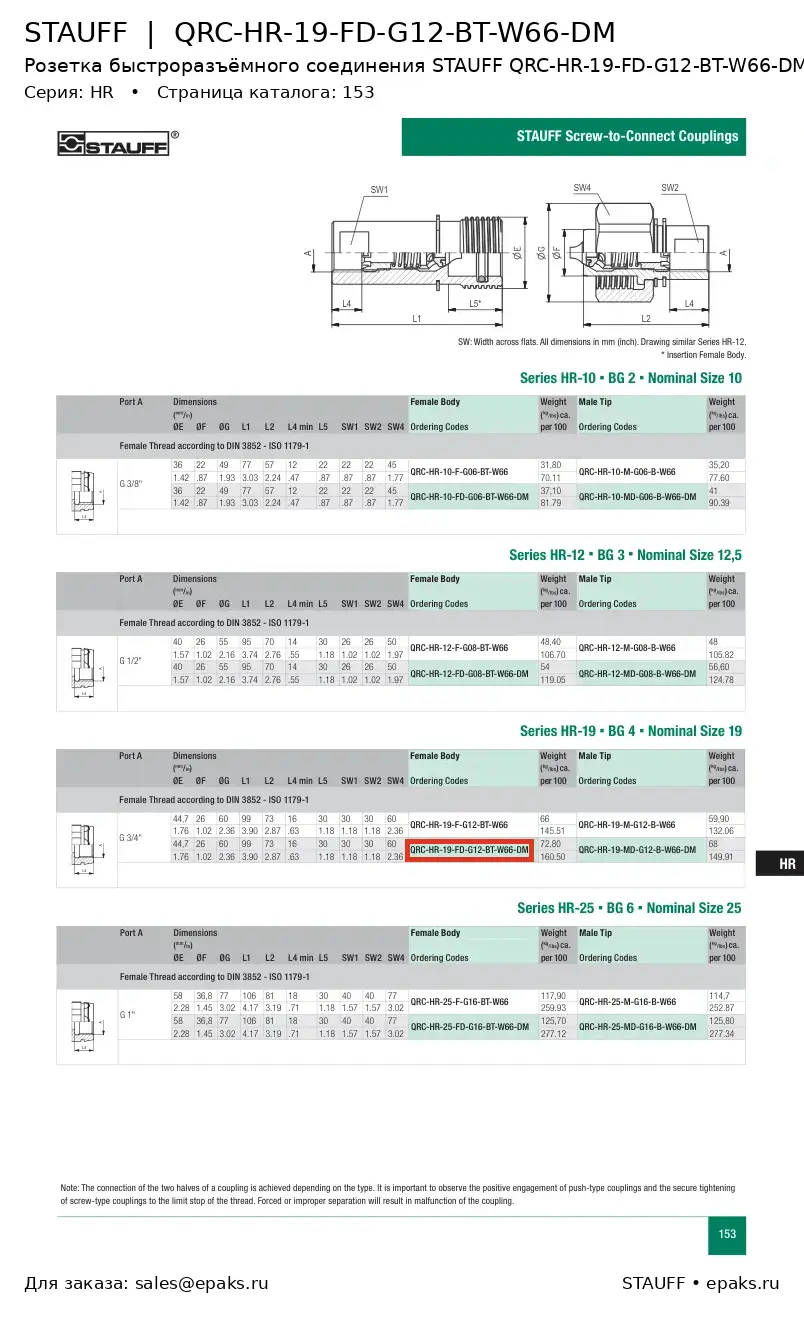 STAUFF QRC-HR-19-FD-G12-BT-W66-DM