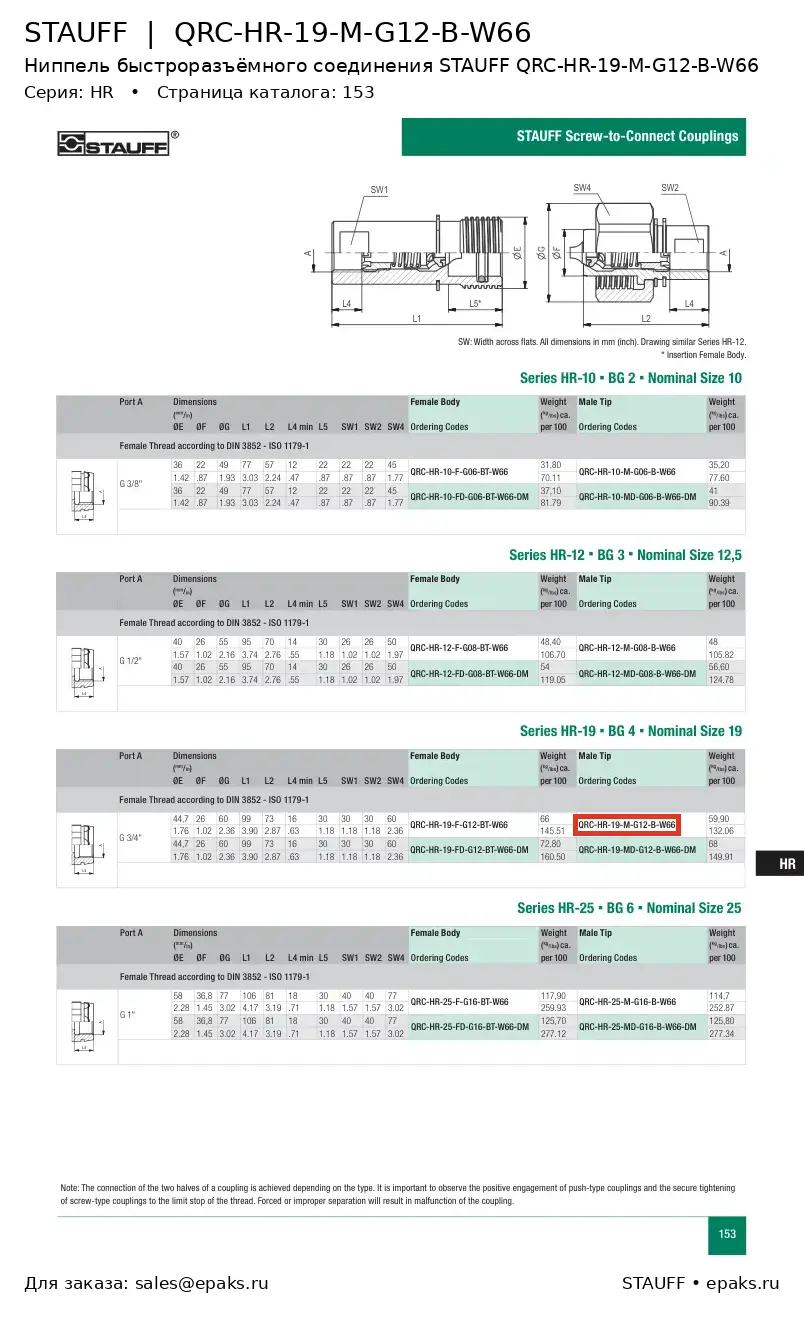 STAUFF QRC-HR-19-M-G12-B-W66