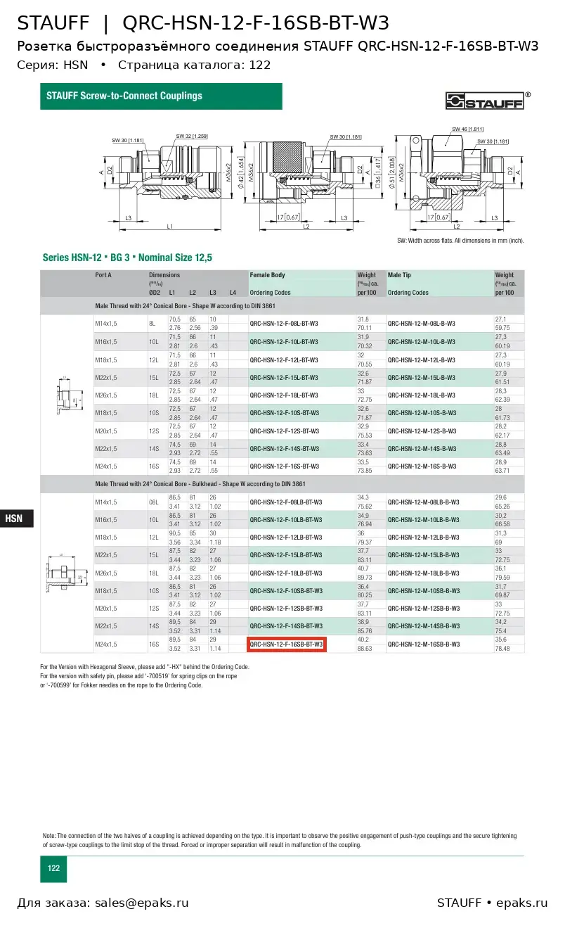 STAUFF QRC-HSN-12-F-16SB-BT-W3