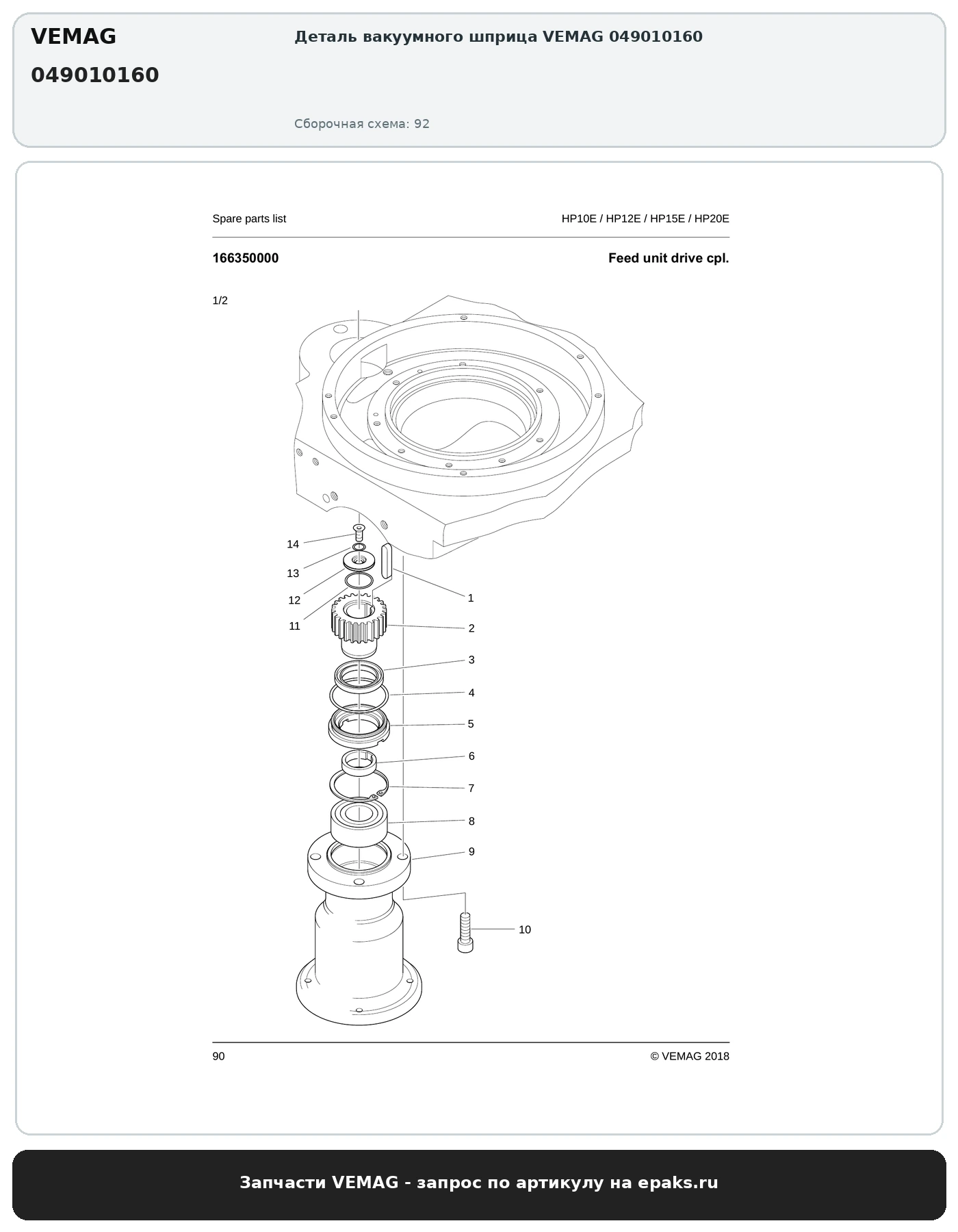 VEMAG 049010160