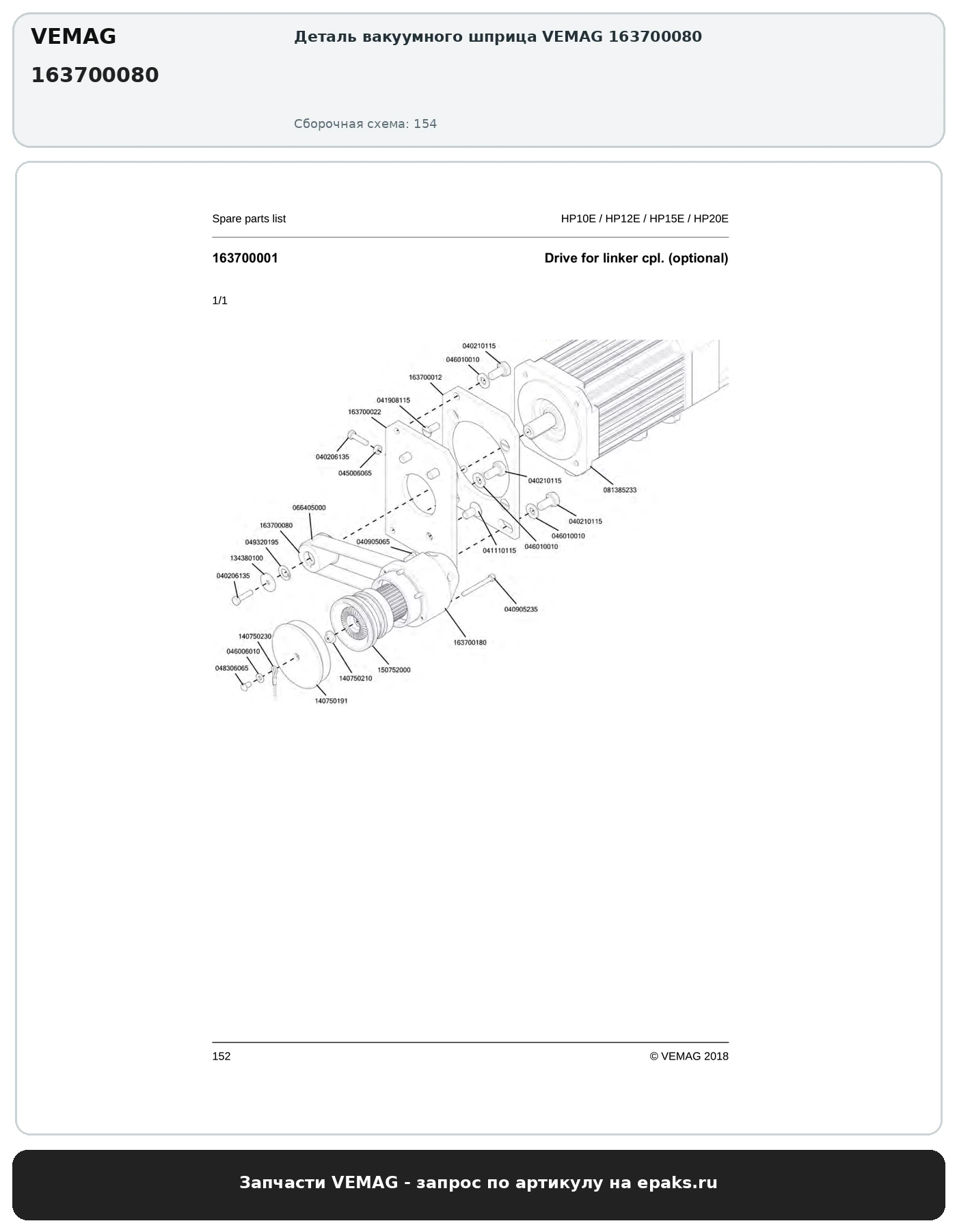 VEMAG 163700080