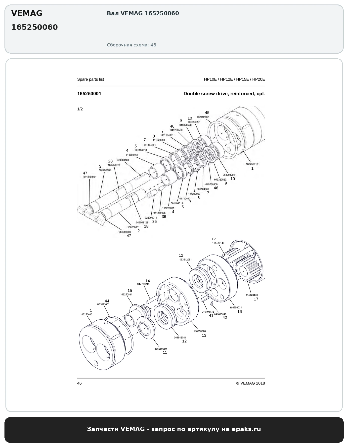 VEMAG 165250060