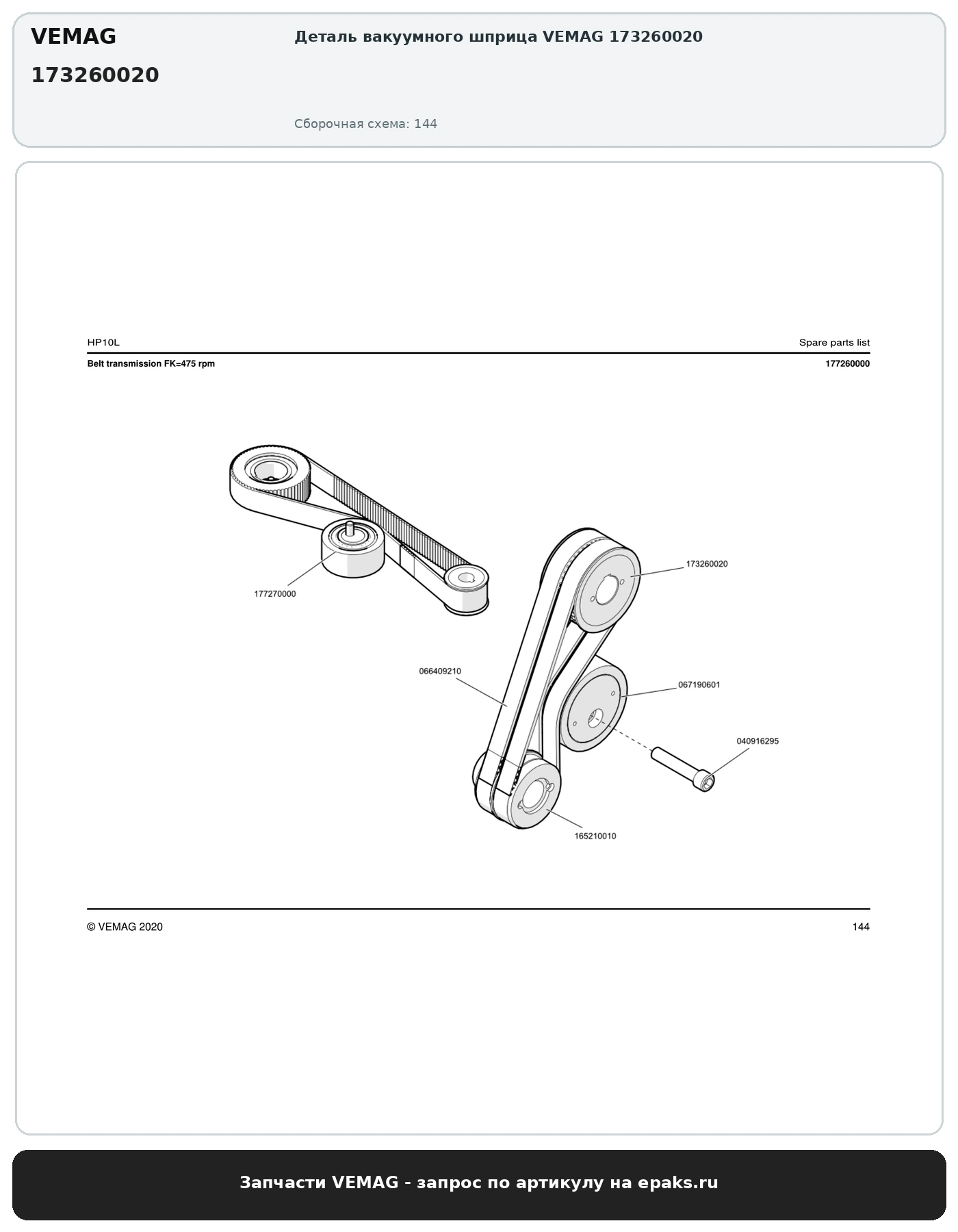 VEMAG 173260020