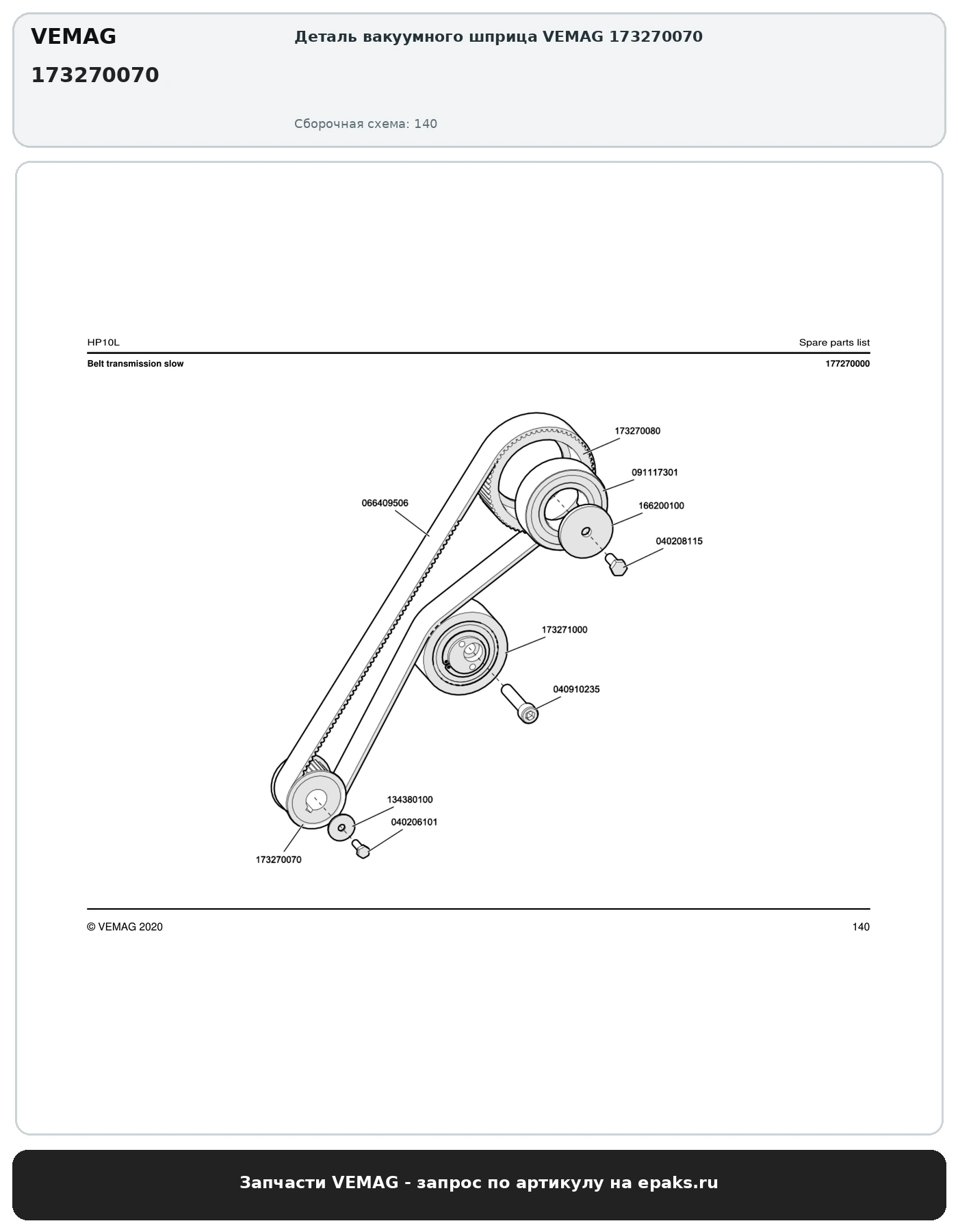 VEMAG 173270070
