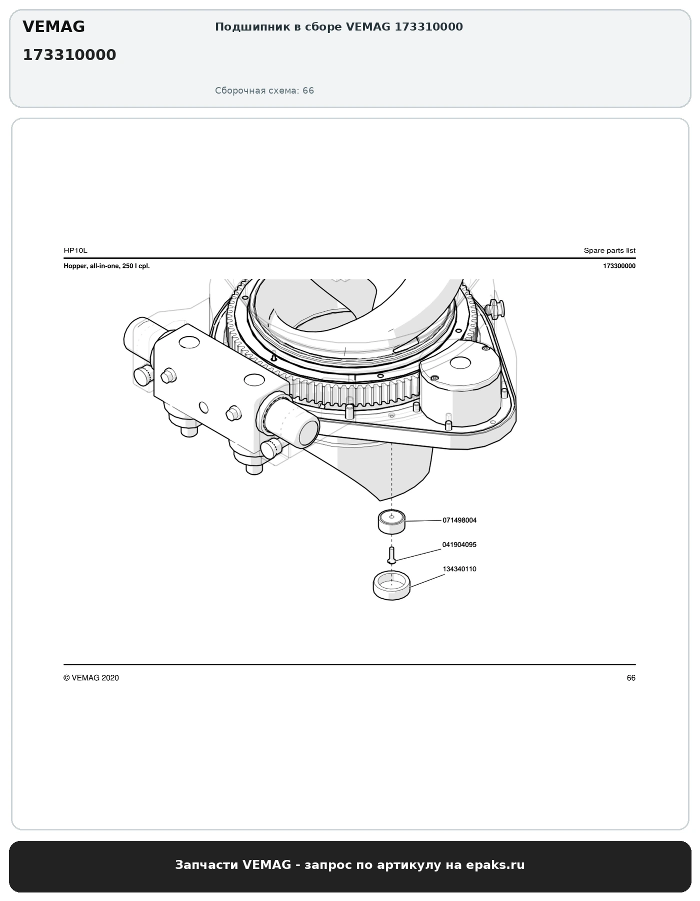 VEMAG 173310000