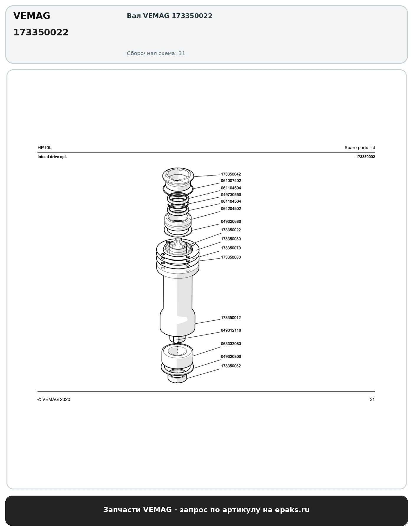 VEMAG 173350022